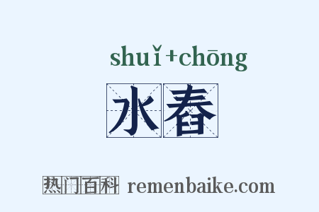 水舂是什么意思的图片